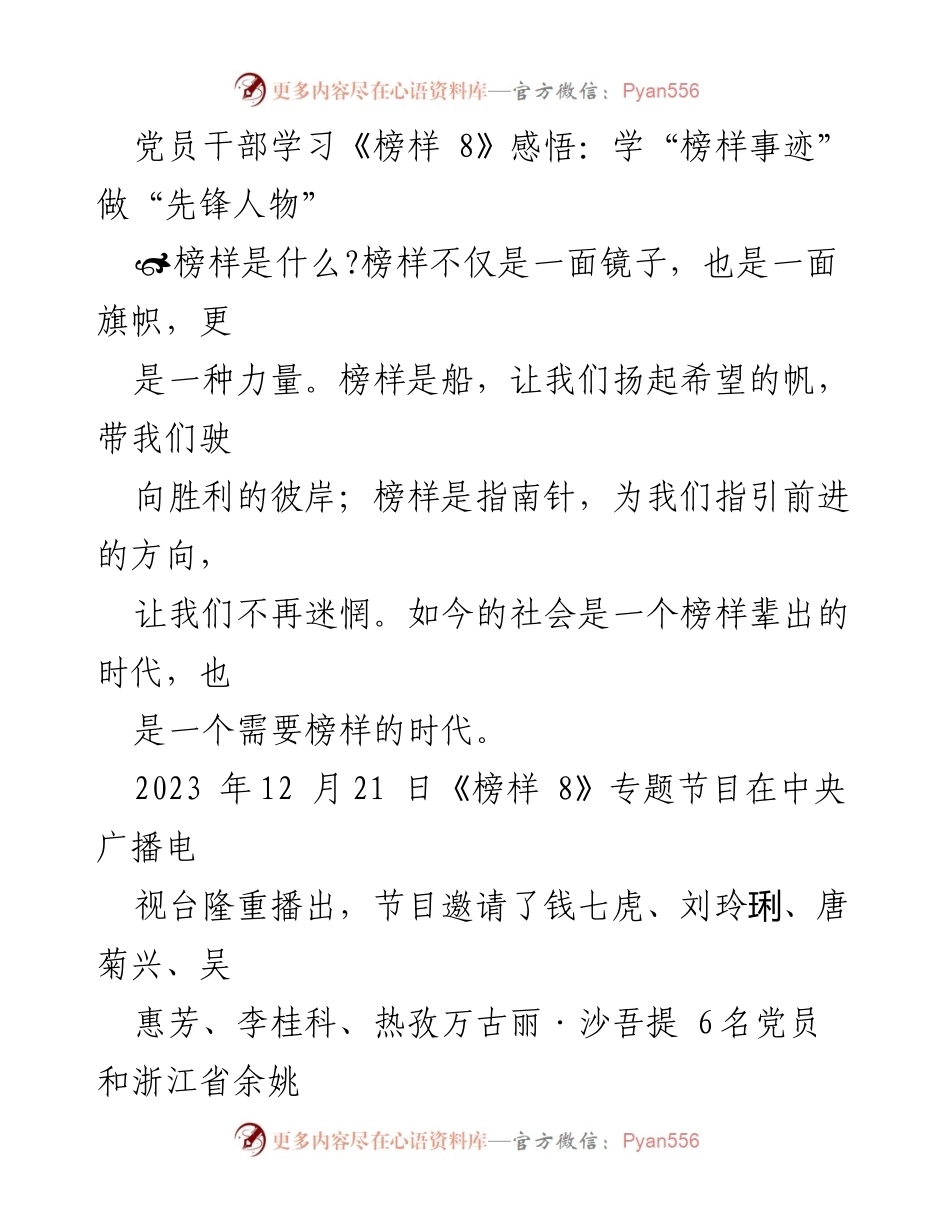 [发言] 党员学习活动 - 学习《榜样 8》感悟与先锋榜样的力量.docx_第1页