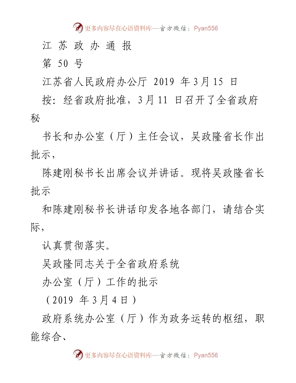 [发言] 会议 - 江苏省政府秘书长和办公室主任会议讲话摘要.docx_第1页