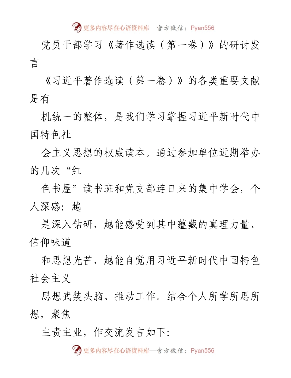 [发言] 党员学习研讨 - 深入学习《习近平著作选读（第一卷）》的体会与思考_1.docx_第1页