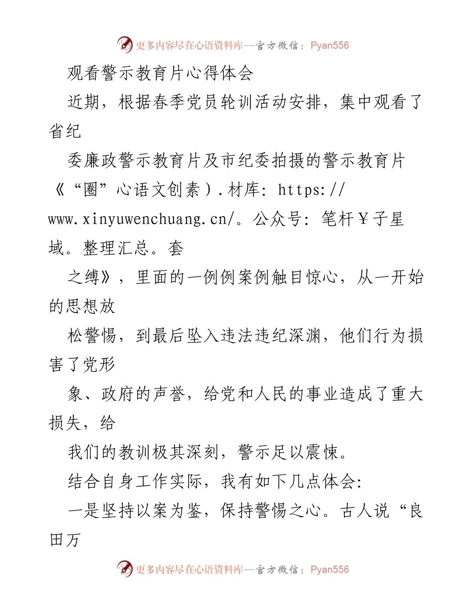 [发言] 党员轮训活动 - 观看警示教育片的心得体会.docx_第1页