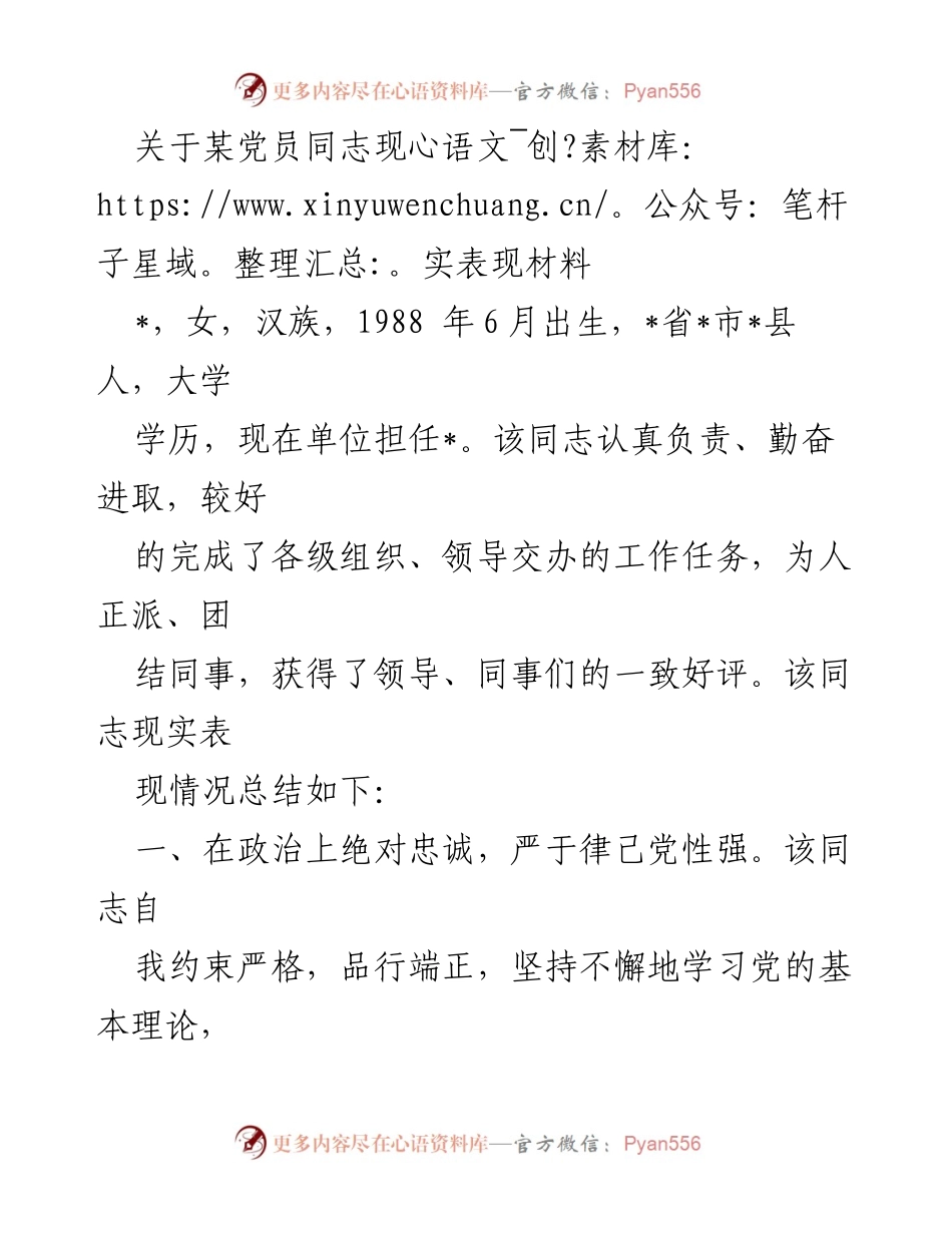 [发言] 党员表彰大会 - 关于某党员同志现实表现的总结材料.docx_第1页