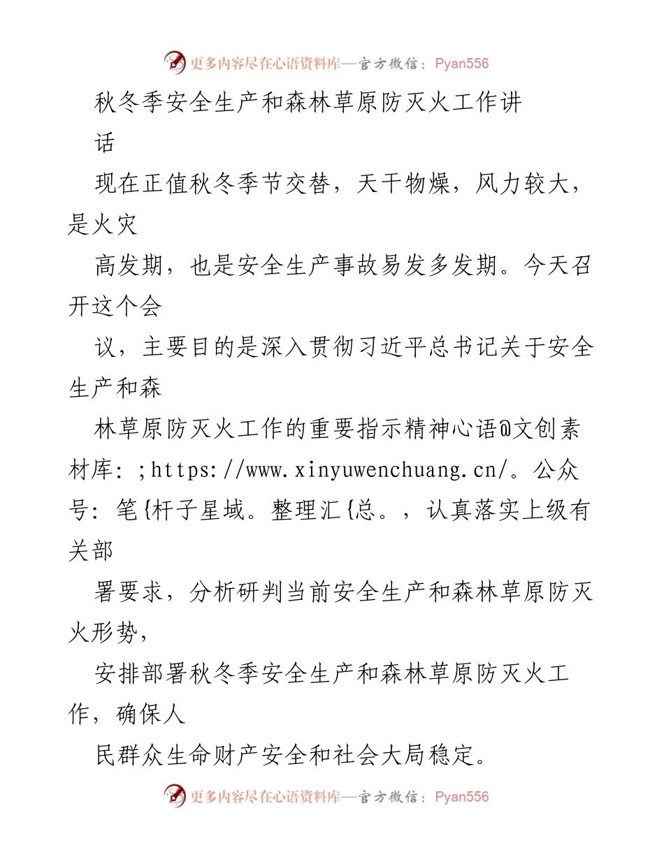 [发言] 会议 - 秋冬季安全生产与森林草原防灭火工作讲话.docx_第1页