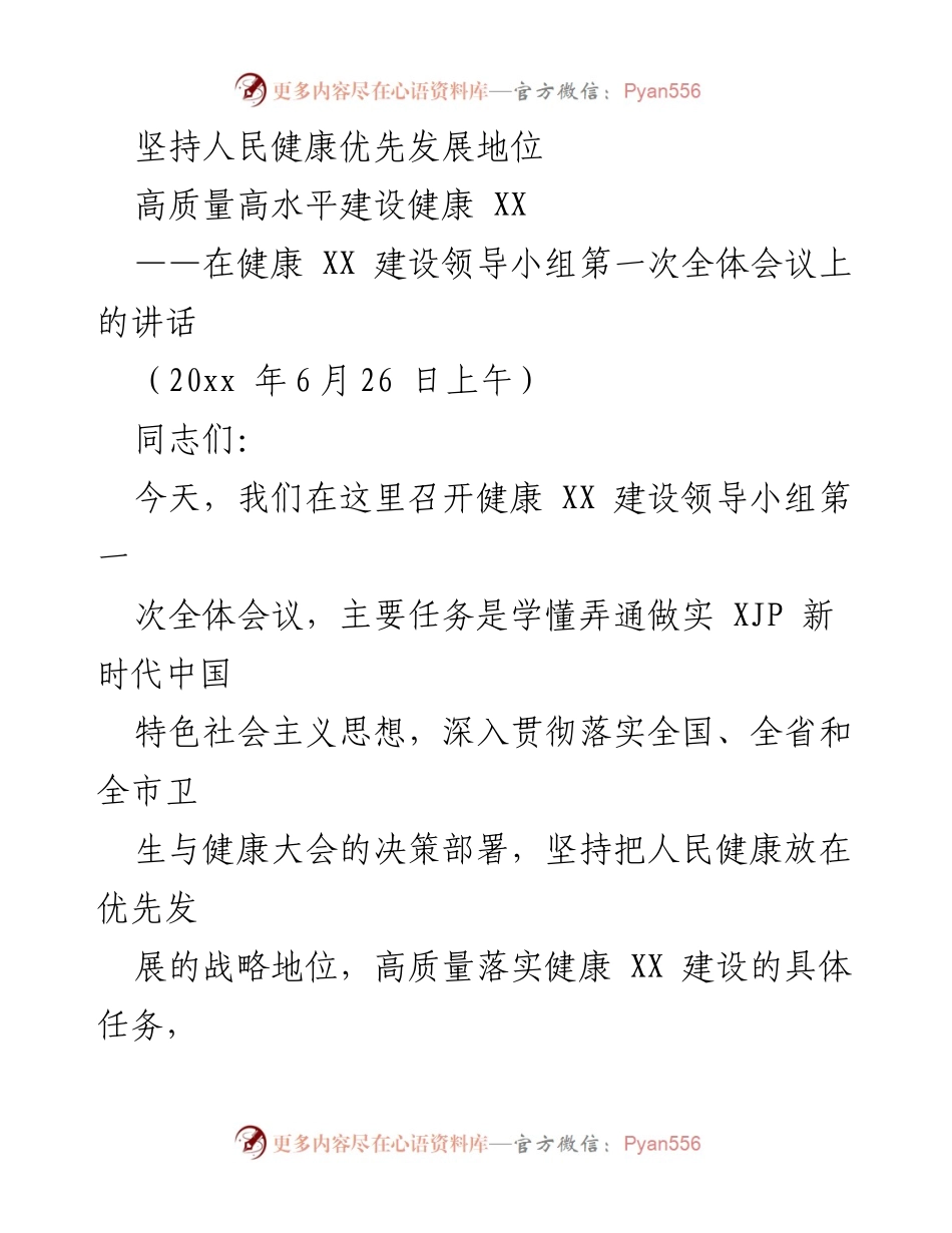 [发言] 健康 XX 建设领导小组第一次全体会议 - 坚持人民健康优先，推动高质量健康 XX 建设.docx_第1页
