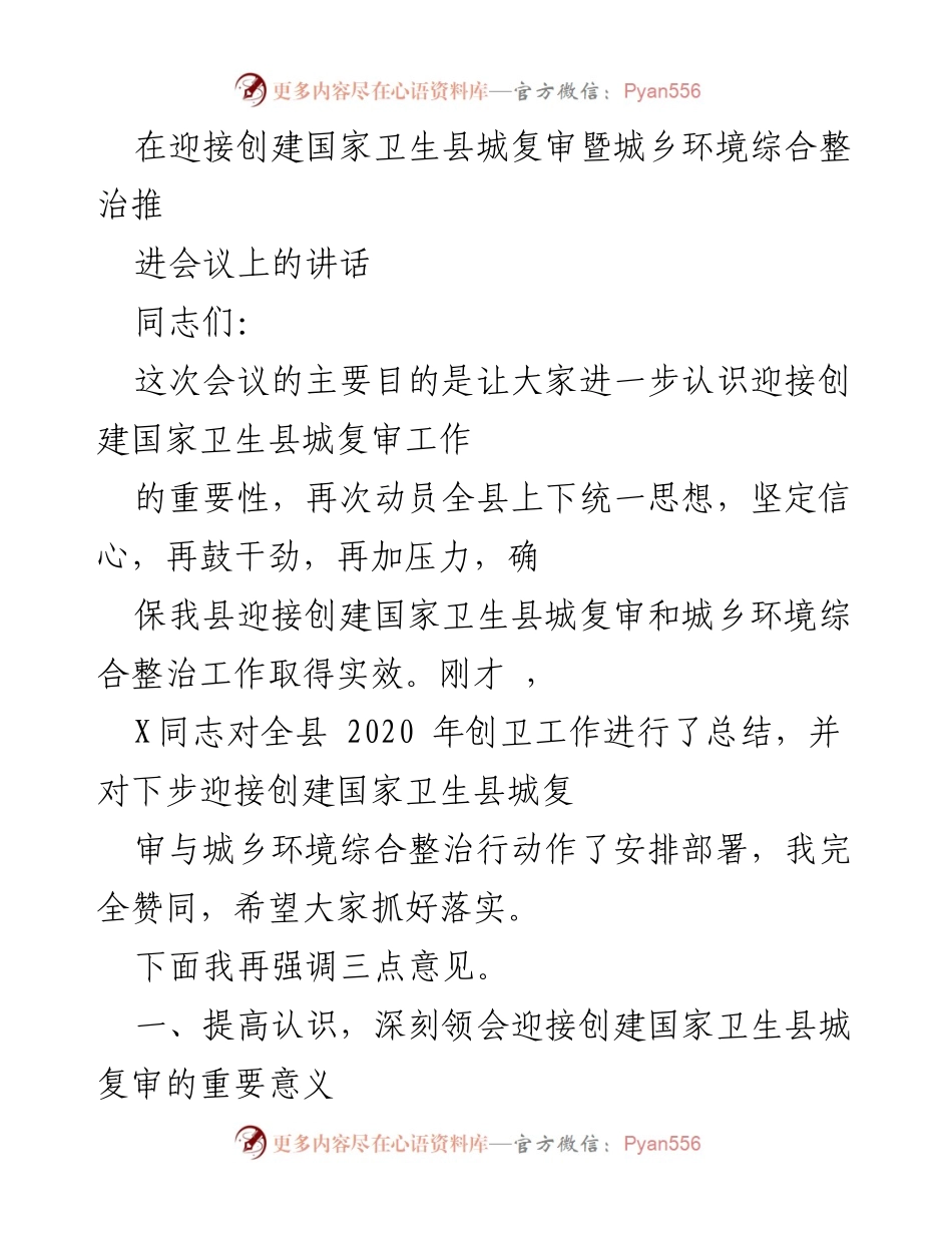 [发言] 会议 - 加强创建国家卫生县城复审工作的动员与部署.docx_第1页