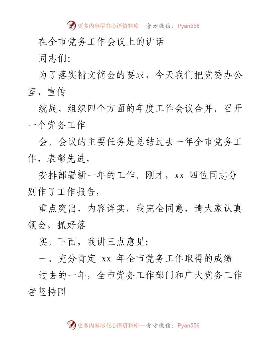 [发言] 党务工作会议 - 全市党务工作总结与新年度部署讲话.docx_第1页