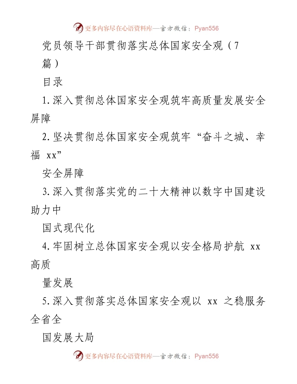 [发言] 党员领导干部会议 - 贯彻落实总体国家安全观的重要性与实践要求.docx_第1页