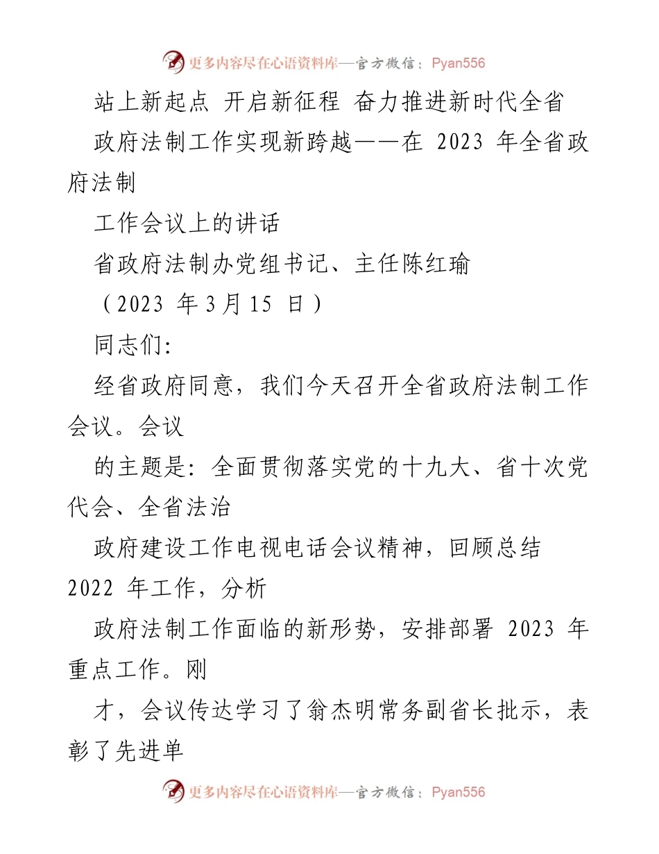 [发言] 会议 - 奋力推进新时代全省政府法制工作新跨越.docx_第1页