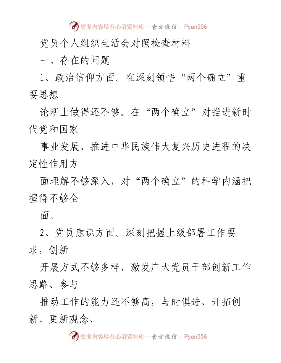 [发言] 党员组织生活会 - 党员个人对照检查材料总结.docx_第1页