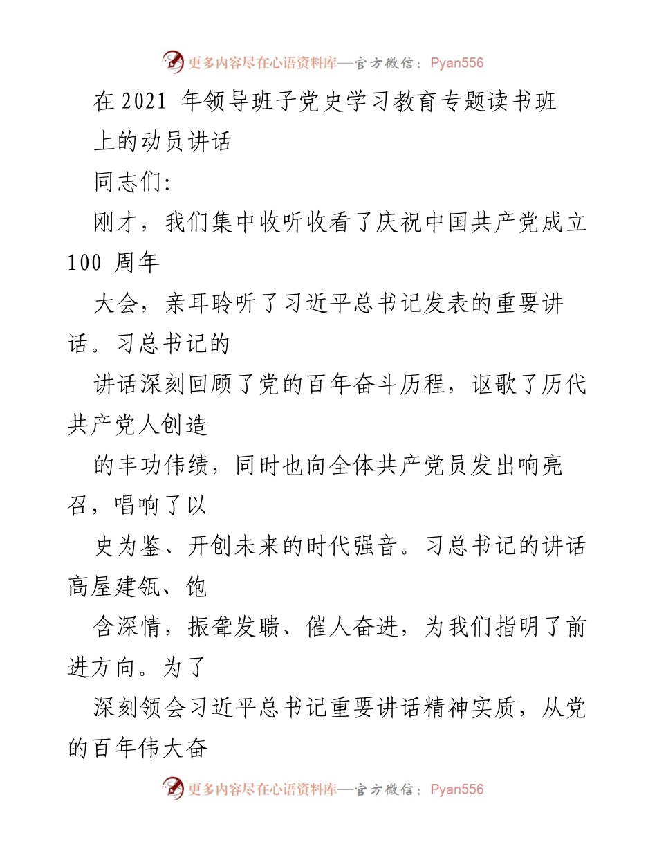 [发言] 党史学习教育专题读书班 - 深刻领会习近平总书记讲话精神，坚定信仰信念信心.docx_第1页
