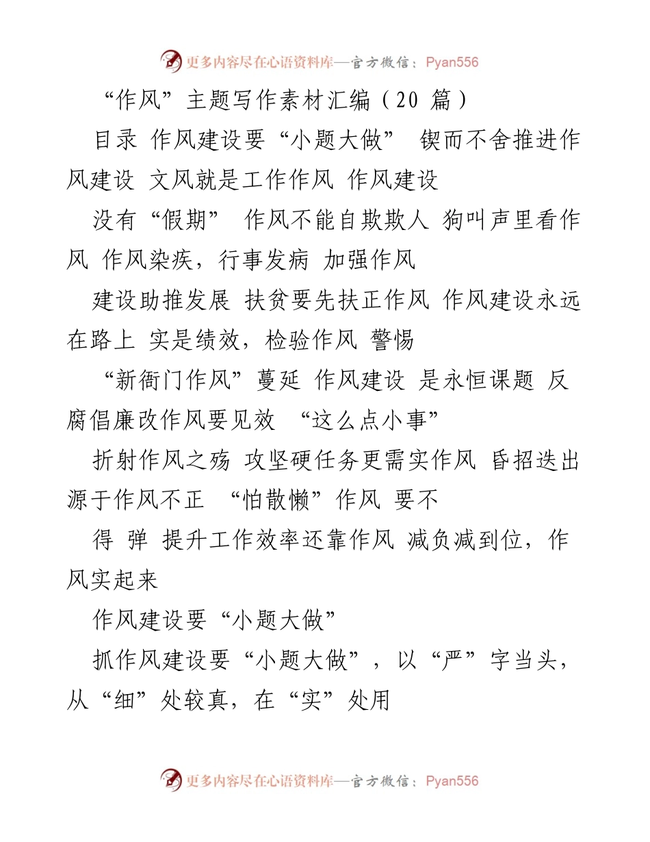 [发言] 作风建设会议 - 加强作风建设，严防“微腐败”.docx_第1页