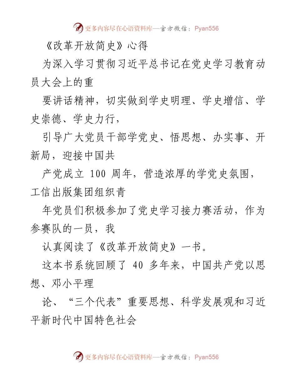 [发言] 党史学习接力赛活动 - 《改革开放简史》学习心得分享.docx_第1页