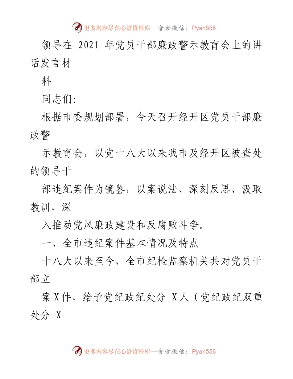 [发言] 党员干部廉政警示教育会 - 反腐倡廉：深刻反思与警示教育.docx_第1页