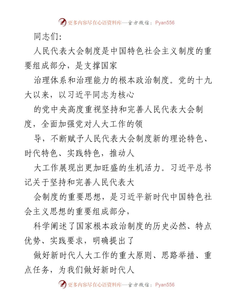 [发言] 会议 - 加强新时代人民代表大会工作的政治自觉与制度自信.docx_第1页