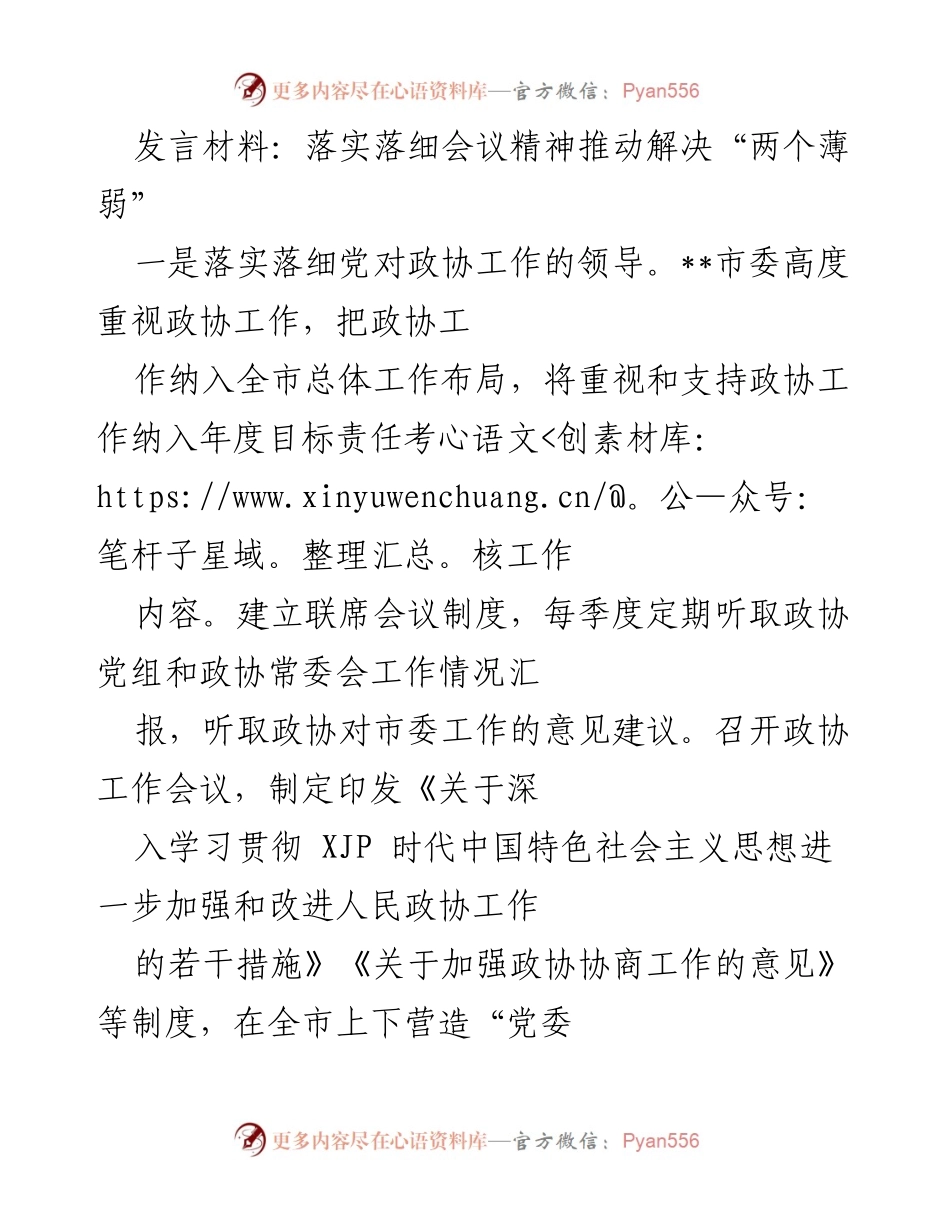 [发言] 会议 - 推动政协工作落实与协商机制创新.docx_第1页