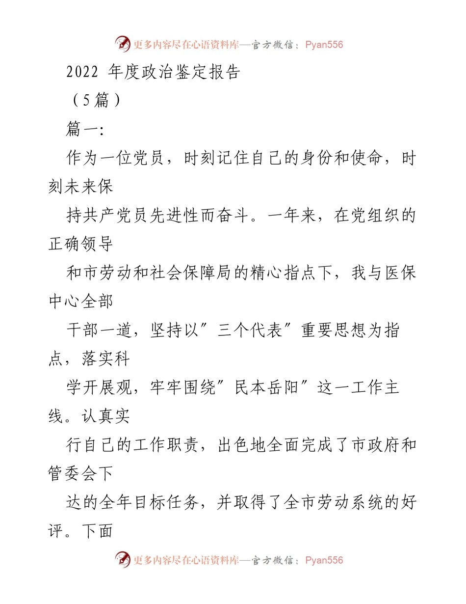 [发言] 党员自我鉴定 - 2022年度党员政治鉴定与工作总结.docx_第1页