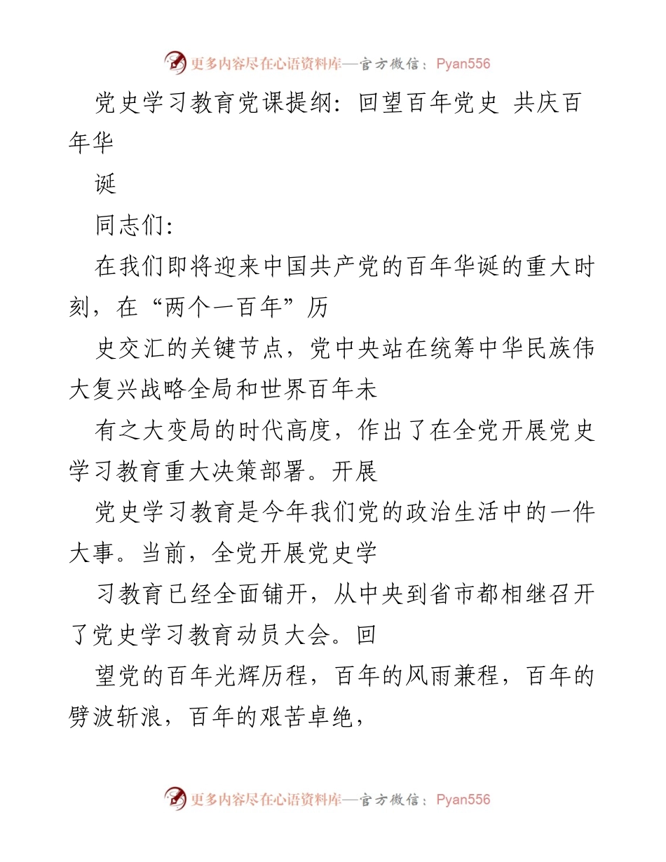 [发言] 党史学习教育动员大会 - 回望百年党史，共庆百年华诞_1.docx_第1页