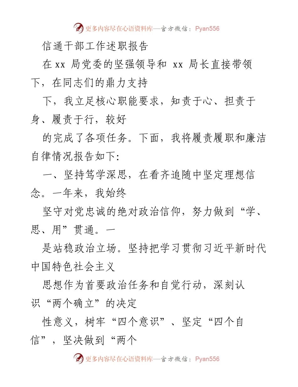 [发言] 信通局干部述职 - 信通干部工作述职报告：履责履职与廉洁自律的总结.docx_第1页