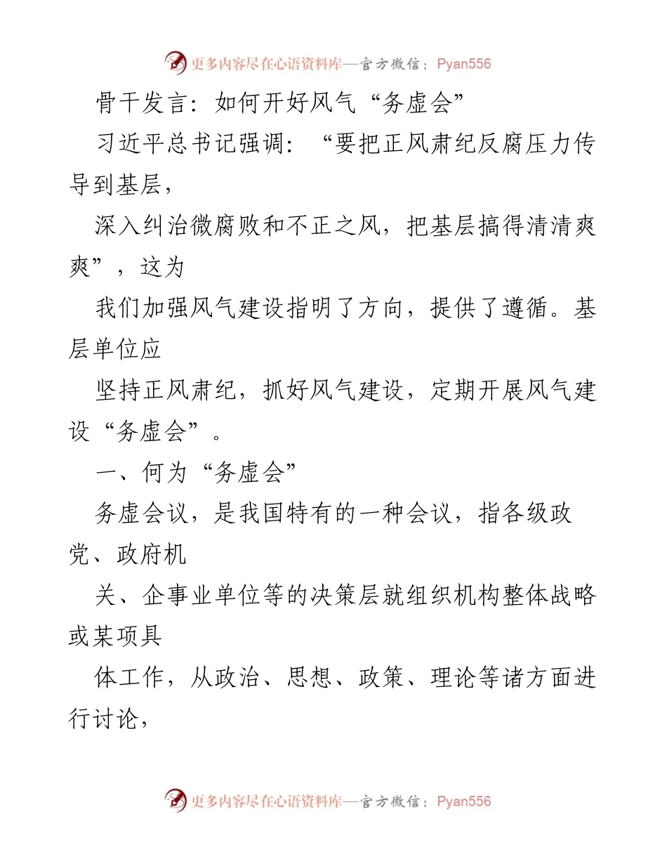 [发言] 会议 - 如何有效召开风气建设“务虚会”.docx_第1页