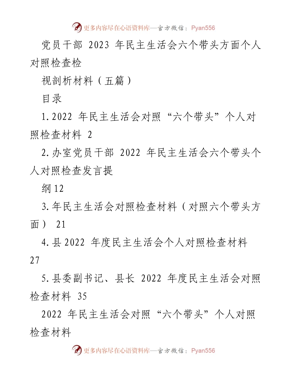 [发言] 党员干部民主生活会 - 党员干部2023年民主生活会个人对照检查发言材料.docx_第1页