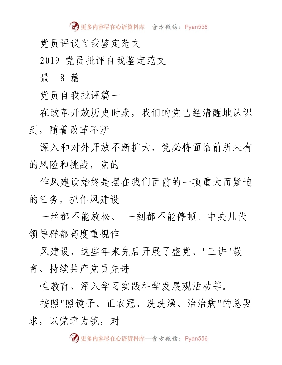 [发言] 党员评议会议 - 党员自我批评与作风建设反思.docx_第1页