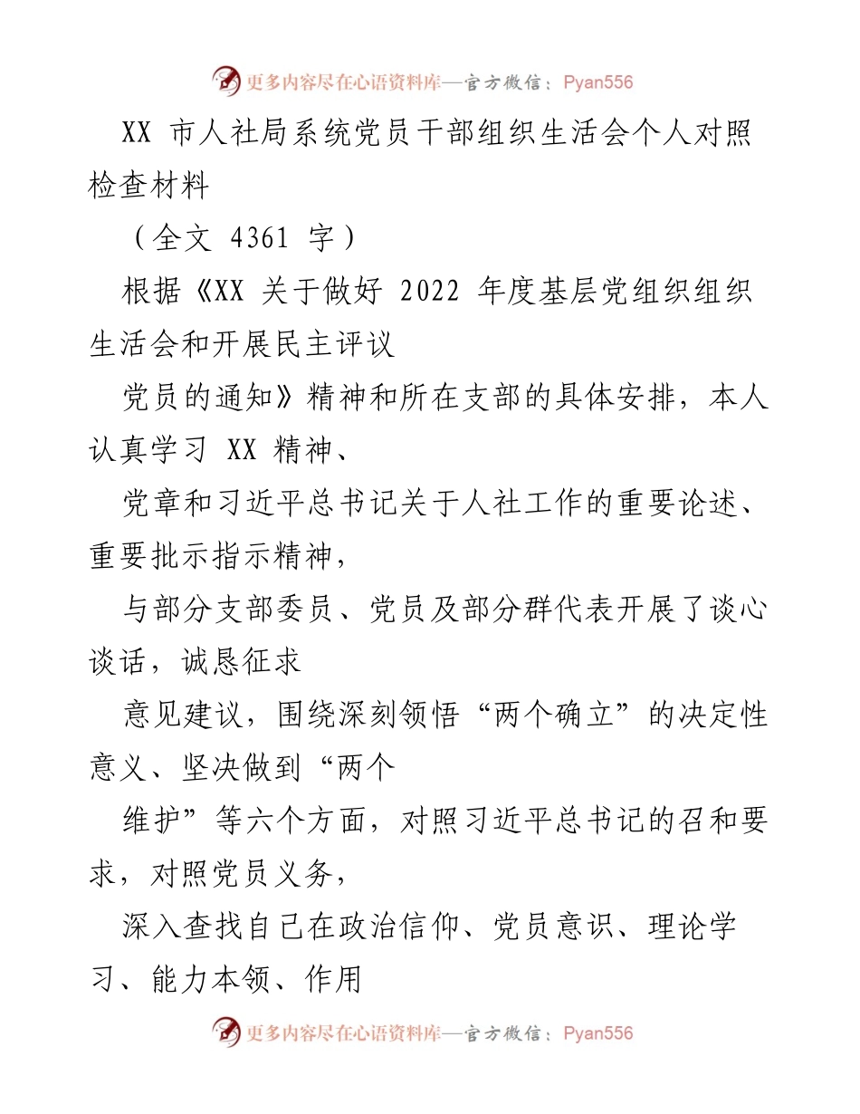 [发言] 党员干部组织生活会 - 党员自我对照检查与整改措施报告.docx_第1页
