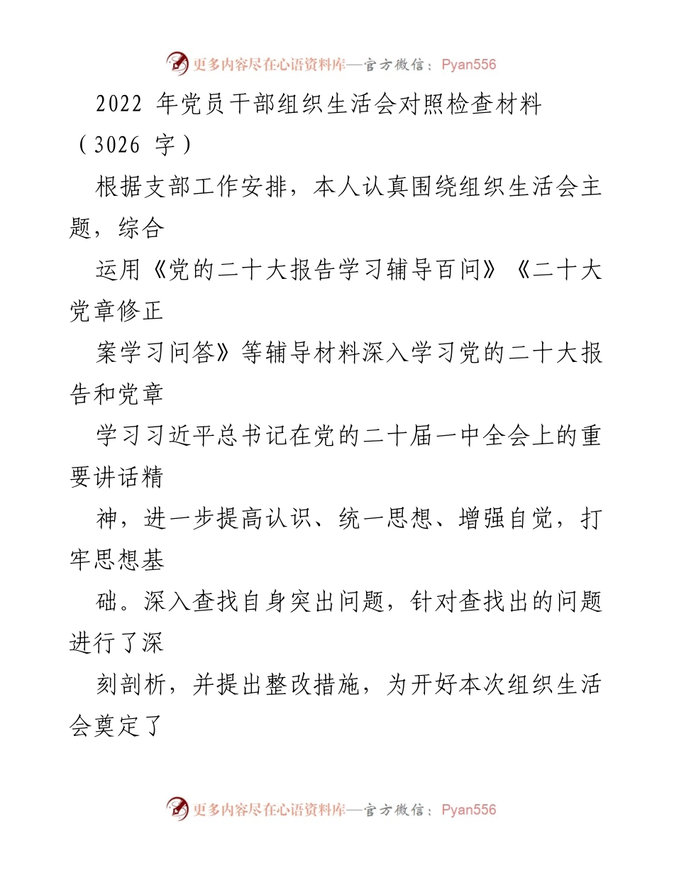 [发言] 党员干部组织生活会 - 2022年党员干部组织生活会对照检查材料_1.docx_第1页