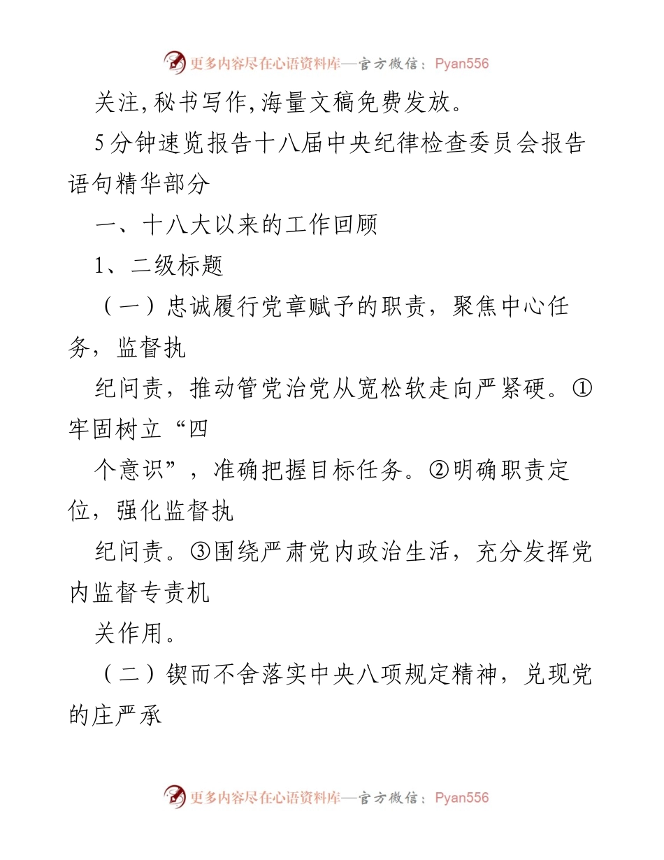 [发言] 会议 - 十八大以来反腐败工作回顾与成效分析.docx_第1页
