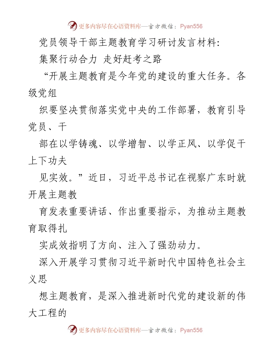 [发言] 党员领导干部主题教育学习研讨 - 集聚行动合力，走好新时代赶考之路.docx_第1页