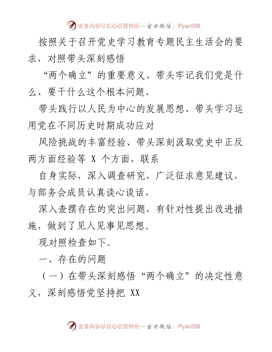[发言] 党史学习教育专题民主生活会 - 深刻检视与改进：落实党史学习教育要求的自我检查报告.docx_第1页