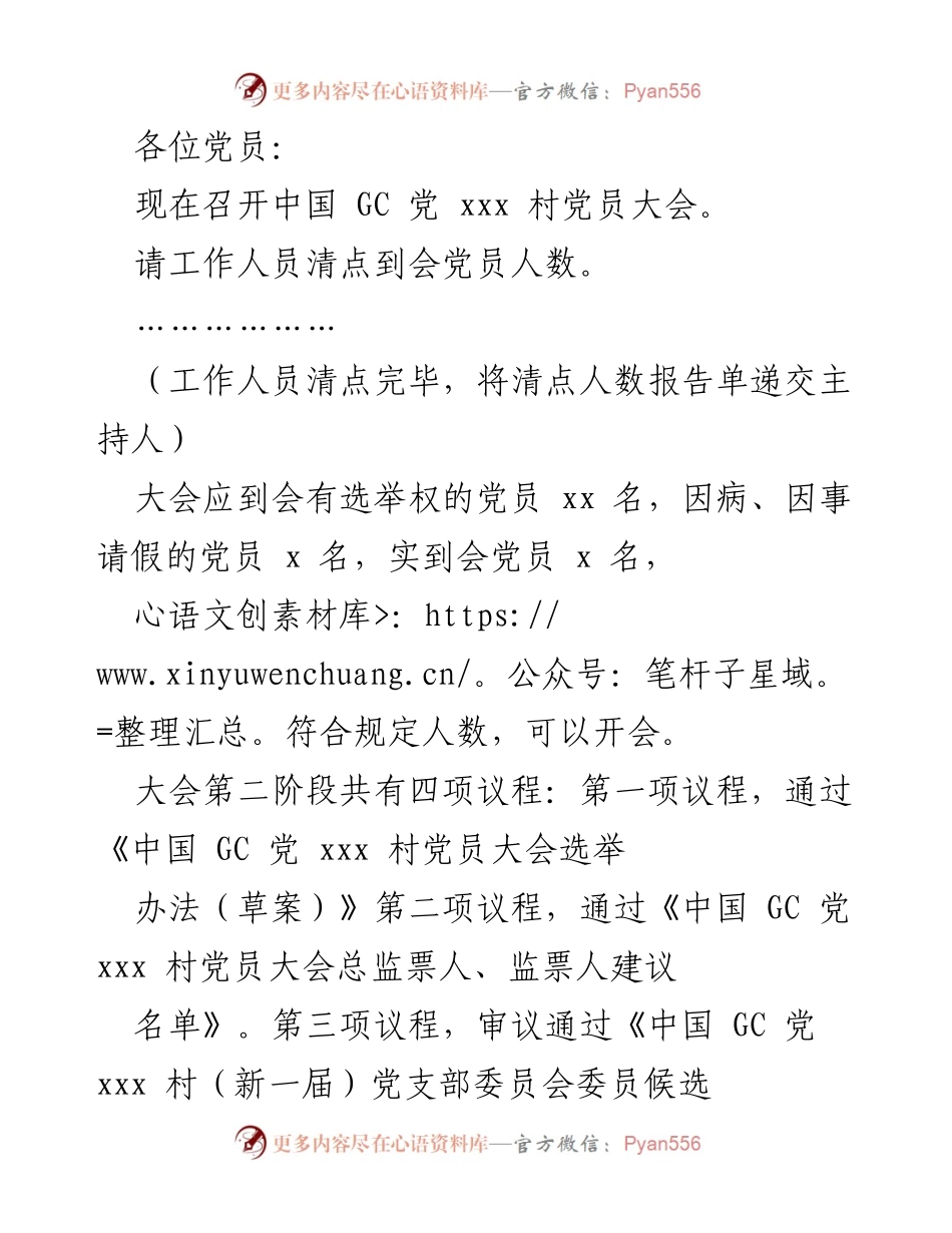 [发言] 党员大会 - 中国 GC 党 xxx 村党员大会选举议程说明.docx_第1页