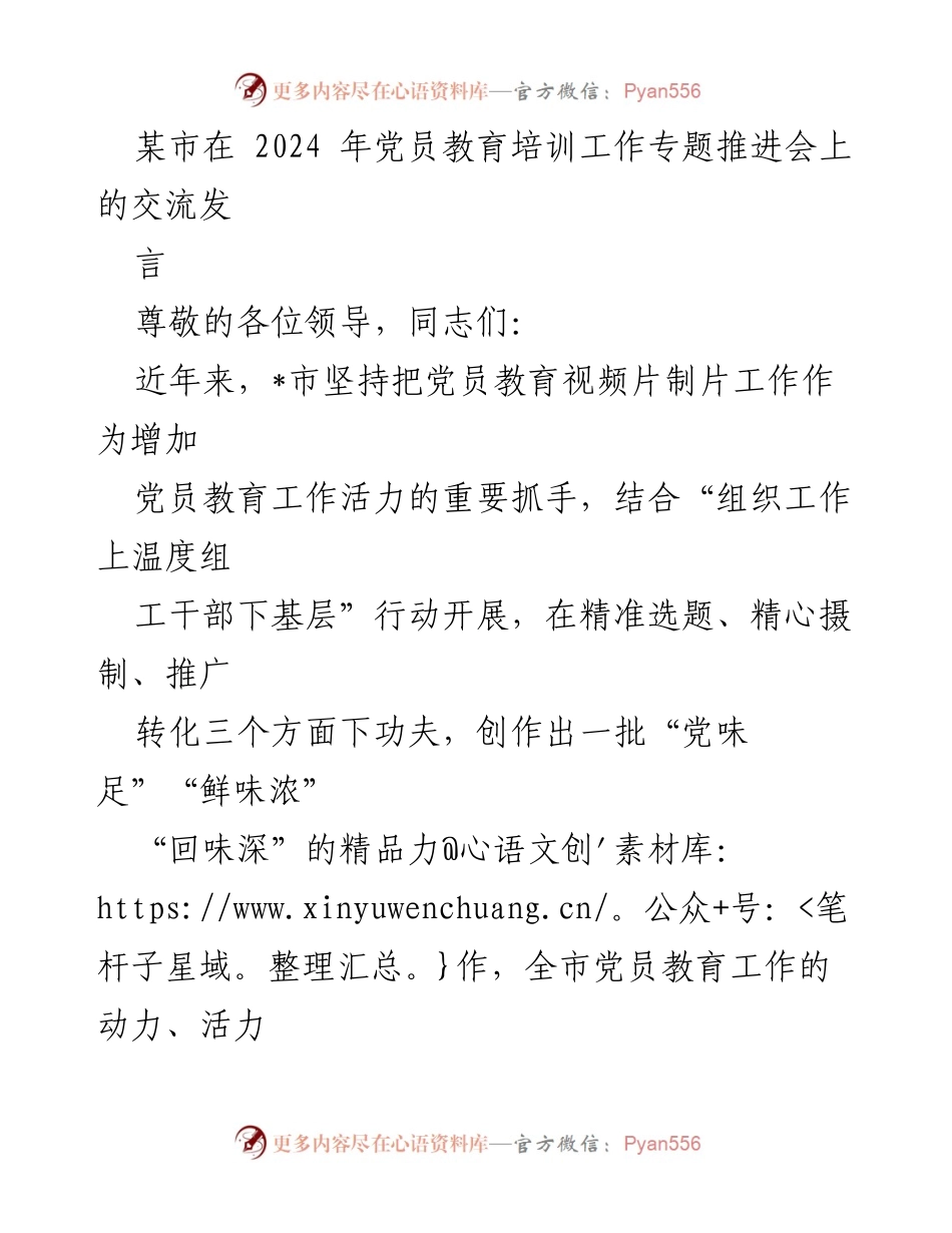 [发言] 党员教育培训工作专题推进会 - 加强党员教育视频片制片工作，提升教育活力.docx_第1页