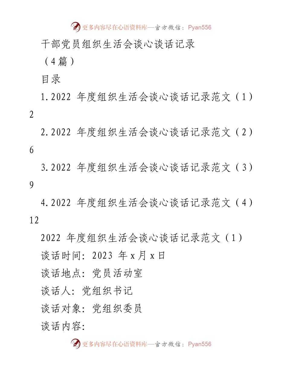 [发言] 党员组织生活会 - 2022年度组织生活会谈心谈话记录分析.docx_第1页