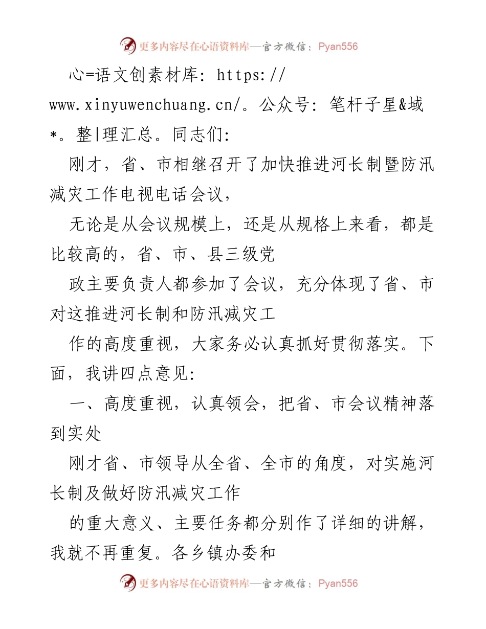 [发言] 会议 - 加快推进河长制与防汛减灾工作的重要性与实施措施.docx_第1页