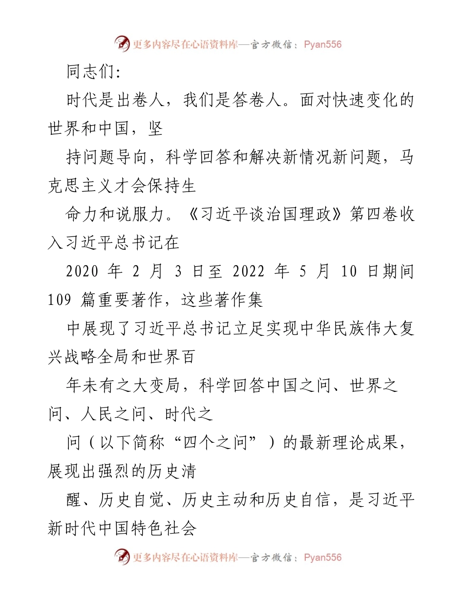 [发言] 党内学习会 - 坚持历史清醒，科学回应“四个之问”.docx_第1页