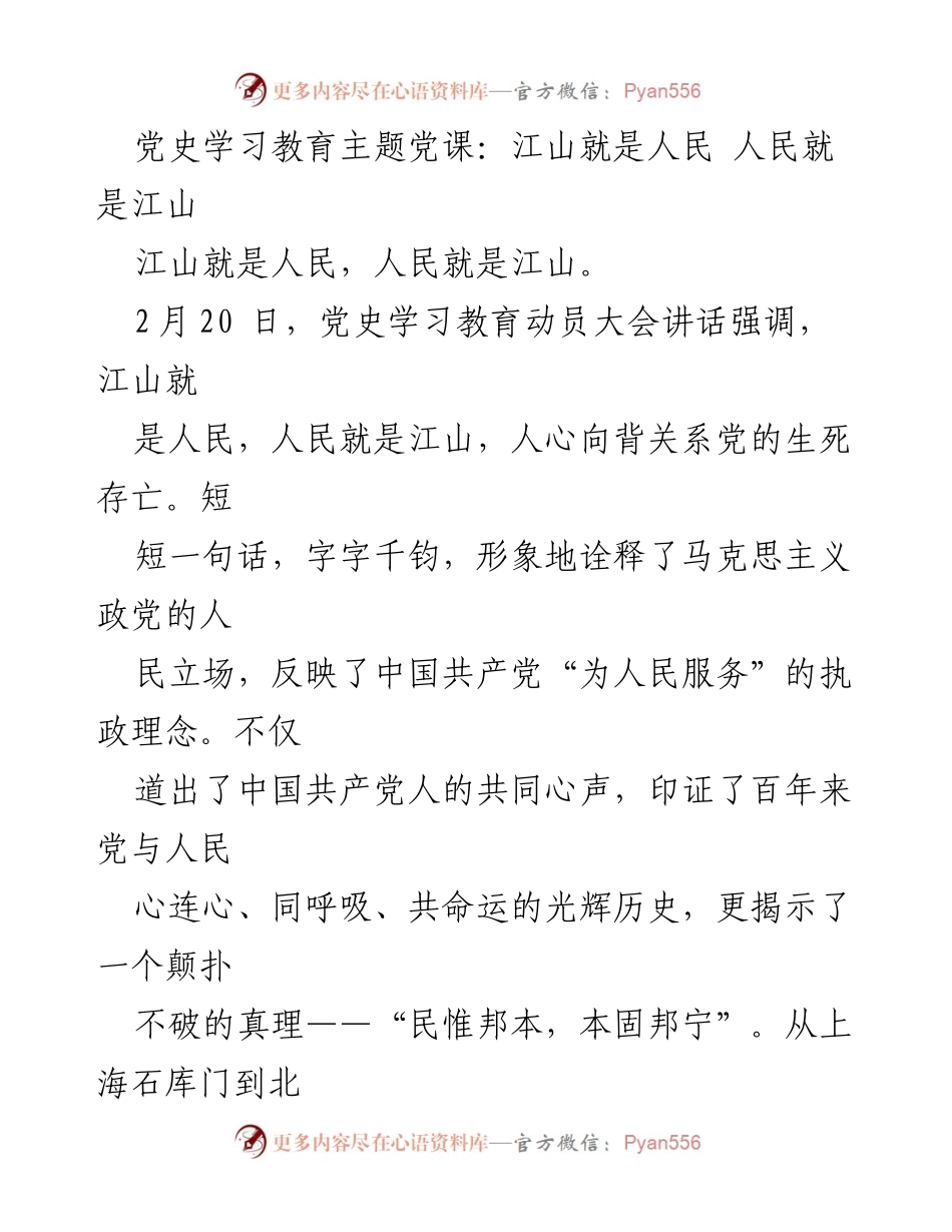 [发言] 党史学习教育动员大会 - 江山就是人民，忠诚于人民的深刻内涵.docx_第1页