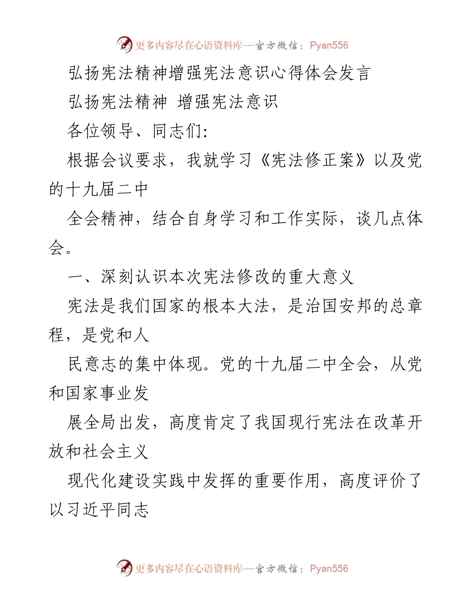 [发言] 会议 - 弘扬宪法精神与增强宪法意识的体会分享.docx_第1页