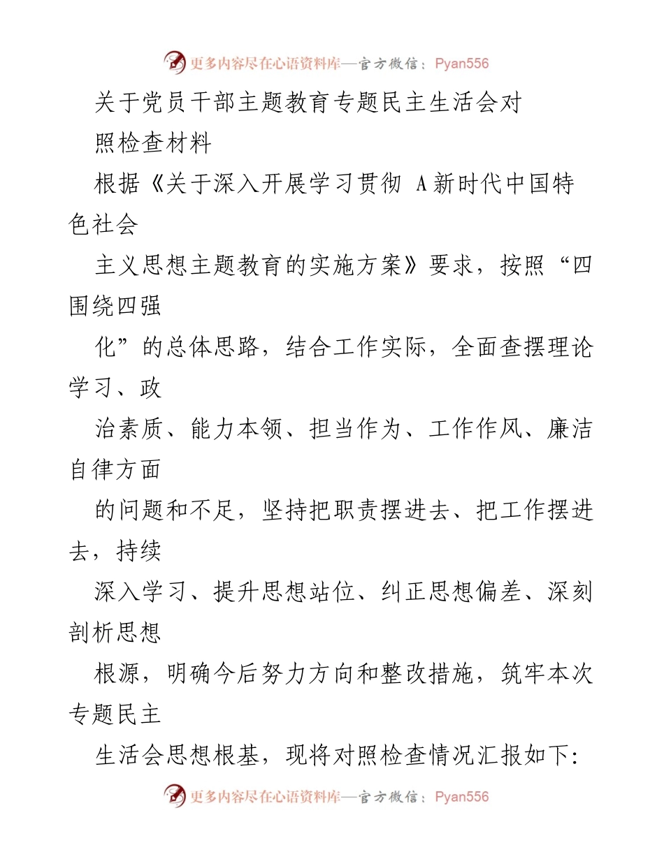 [发言] 党员干部主题教育专题民主生活会 - 党员干部对照检查材料汇报_2.docx_第1页