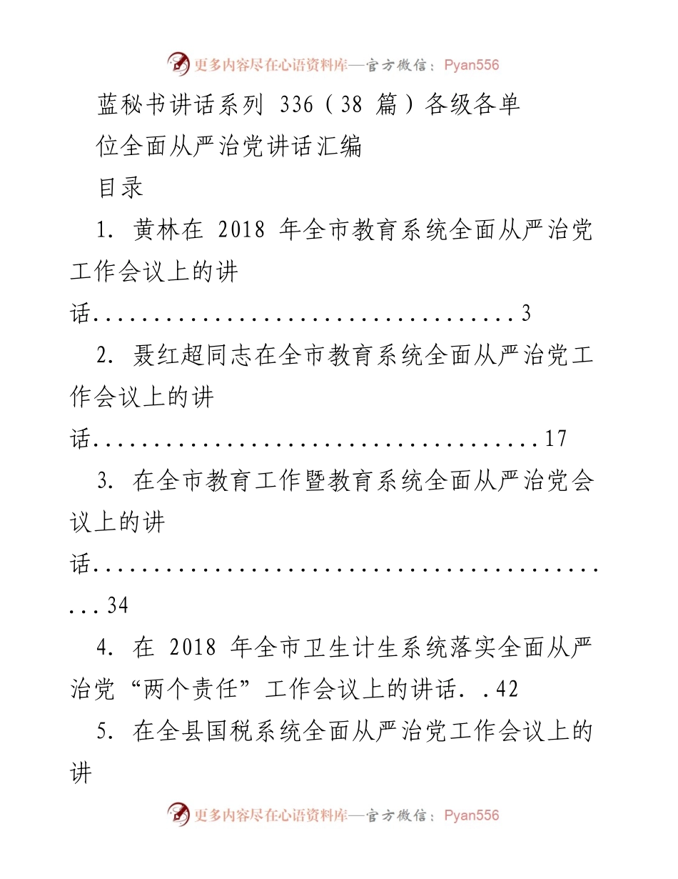 [发言] 会议 - 全面从严治党工作会议讲话汇编.docx_第1页