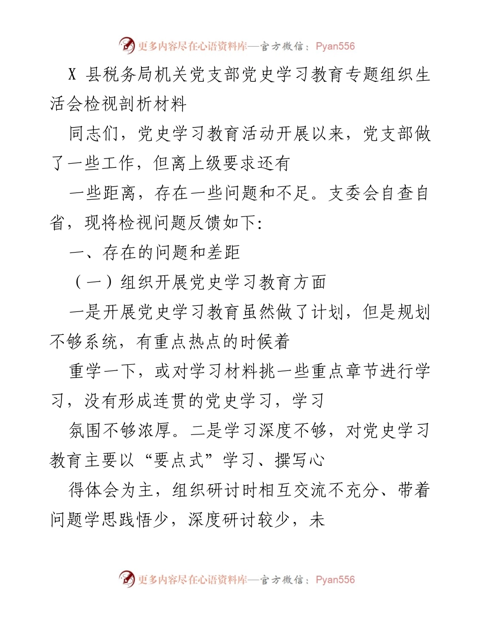 [发言] 党史学习教育专题组织生活会 - 检视剖析材料及问题反馈.docx_第1页