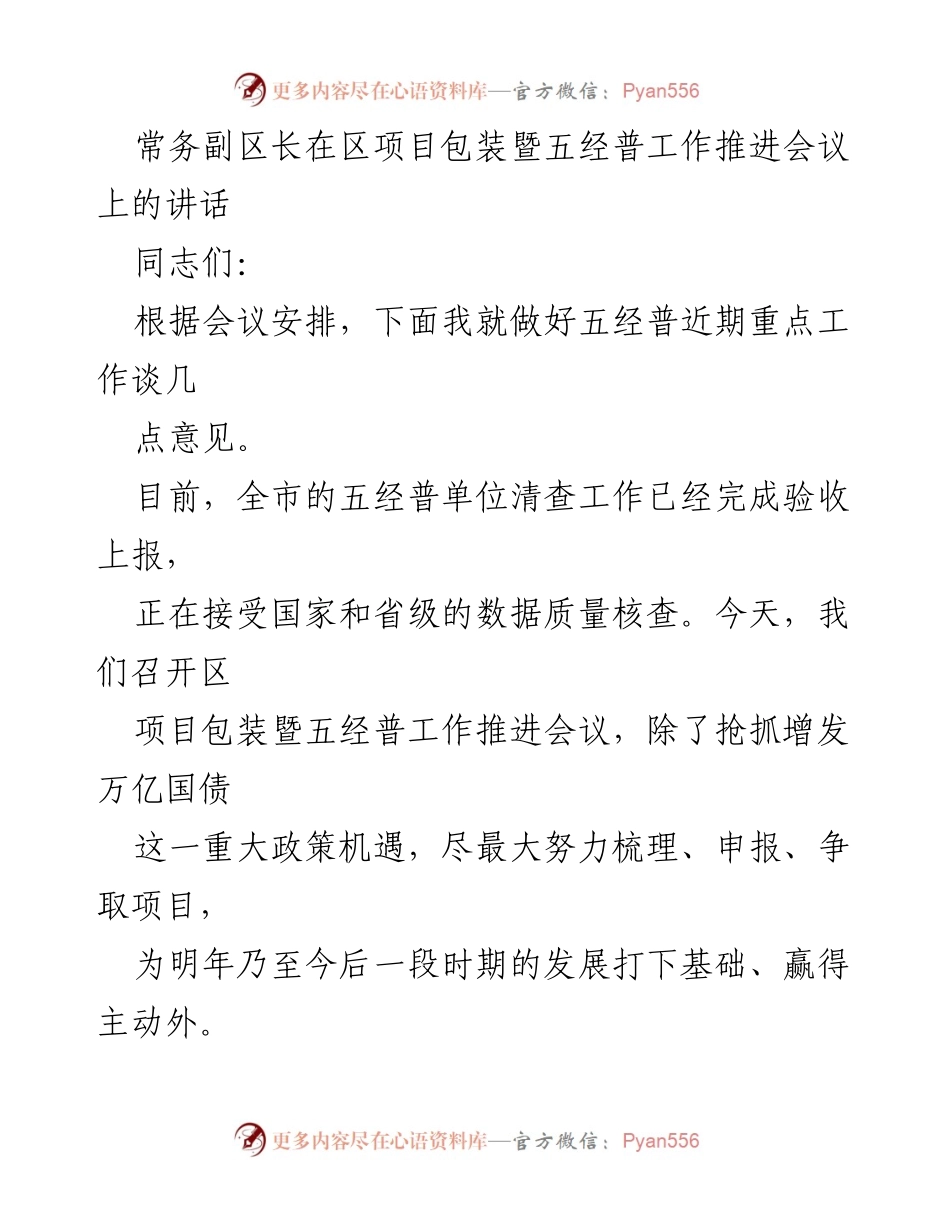 [发言] 会议 - 强化五经普工作推进，确保数据质量与发展目标.docx_第1页