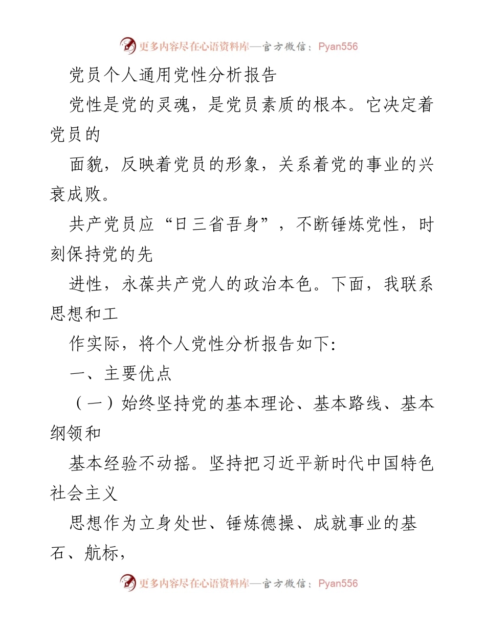 [发言] 党员大会 - 党员党性分析与自我提升报告.docx_第1页
