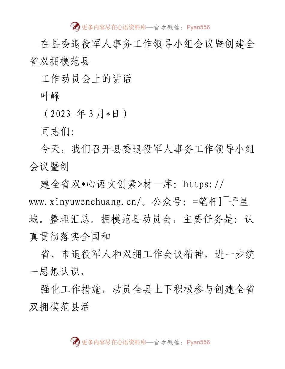 [发言] 会议 - 加快推进双拥模范县创建工作动员讲话.docx_第1页