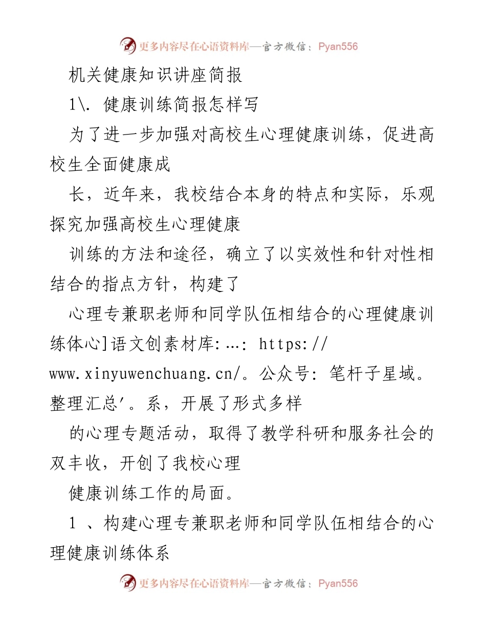 [发言] 健康知识讲座 - 高校生心理健康训练工作新探索.docx_第1页