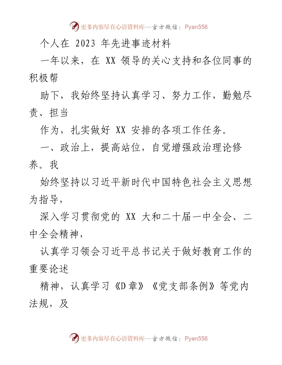 [发言] 先进事迹分享 - 2023年个人先进事迹汇报.docx_第1页
