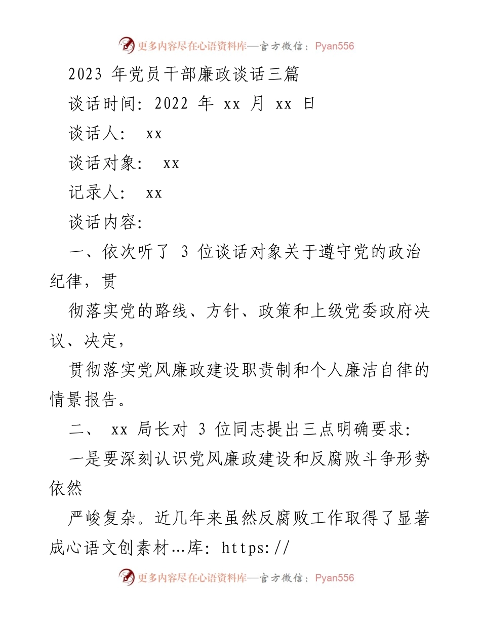 [发言] 党员干部廉政谈话 - 加强党风廉政建设，落实主体责任与自律意识.docx_第1页