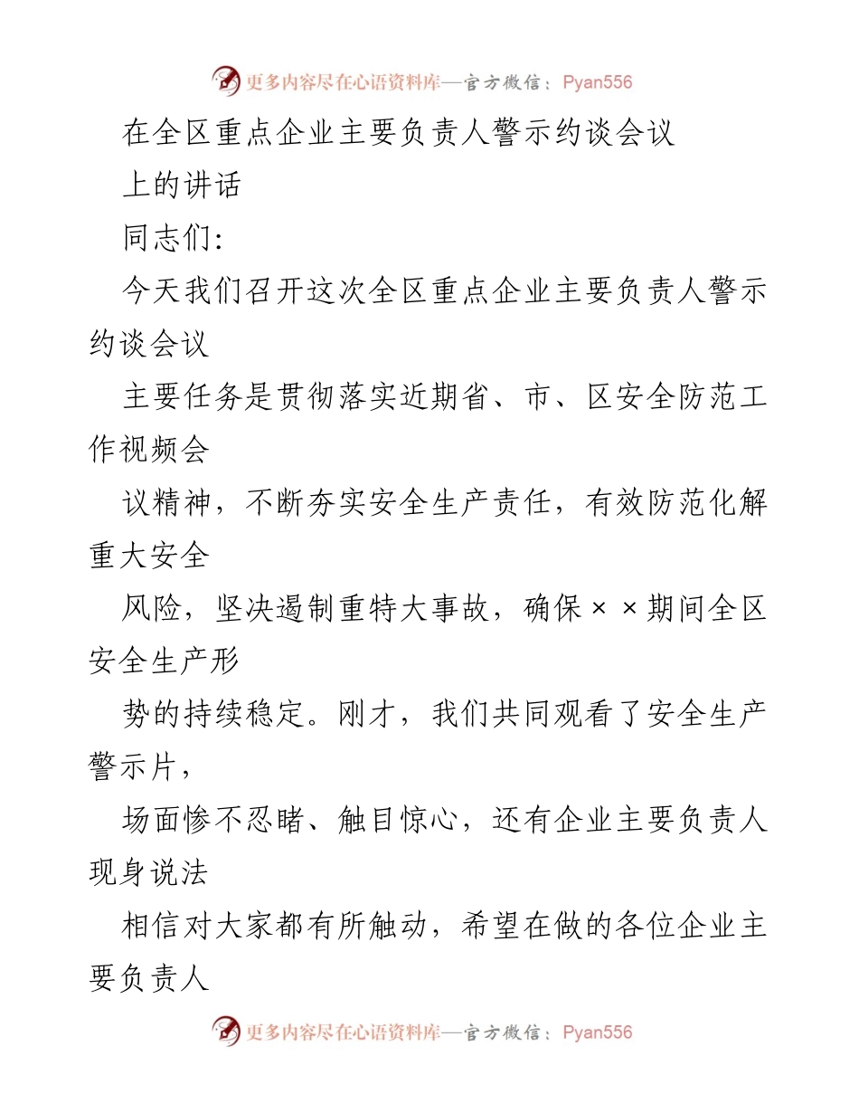 [发言] 会议 - 强调安全生产的重要性与责任.docx_第1页