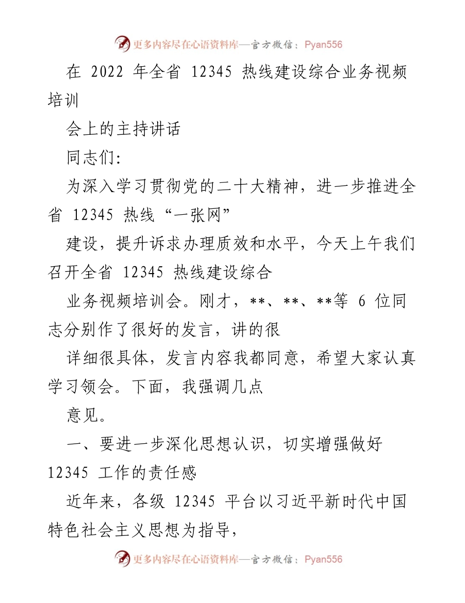 [发言] 会议 - 全省12345热线建设综合业务培训会主持讲话.docx_第1页