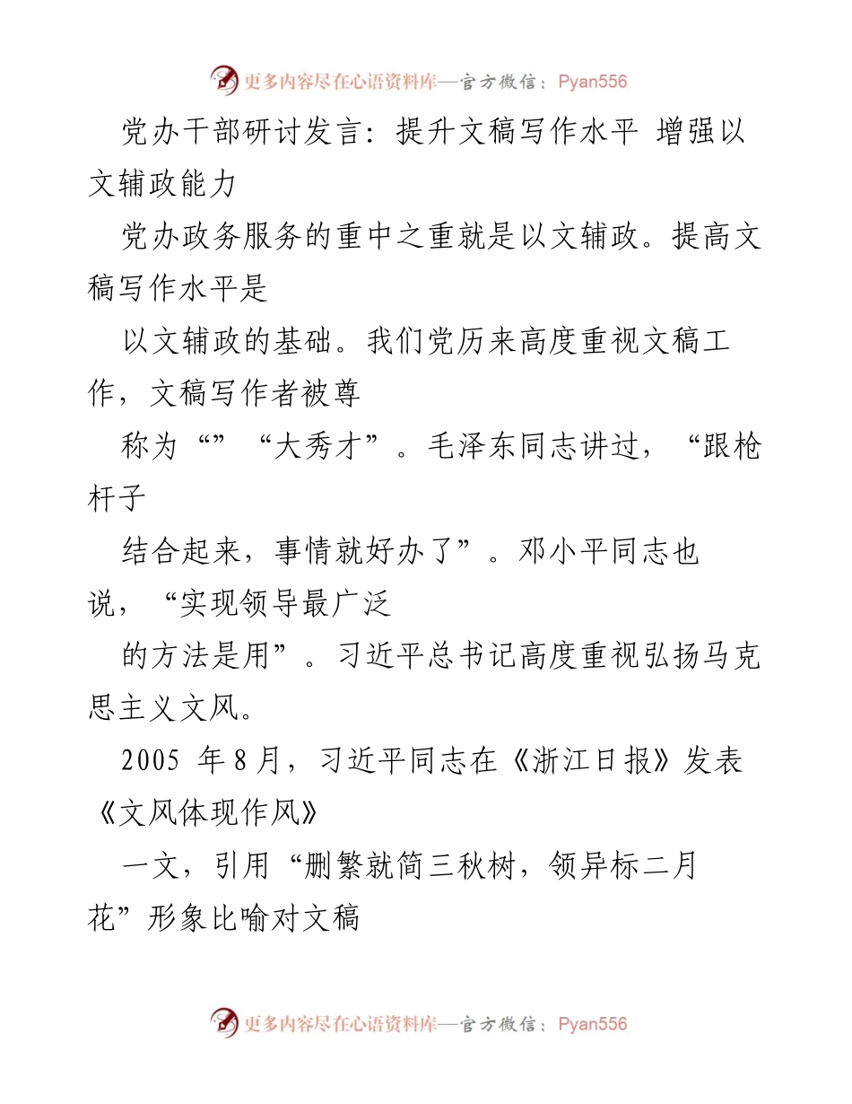 [发言] 党办干部研讨 - 提升文稿写作水平，增强以文辅政能力_1.docx_第1页