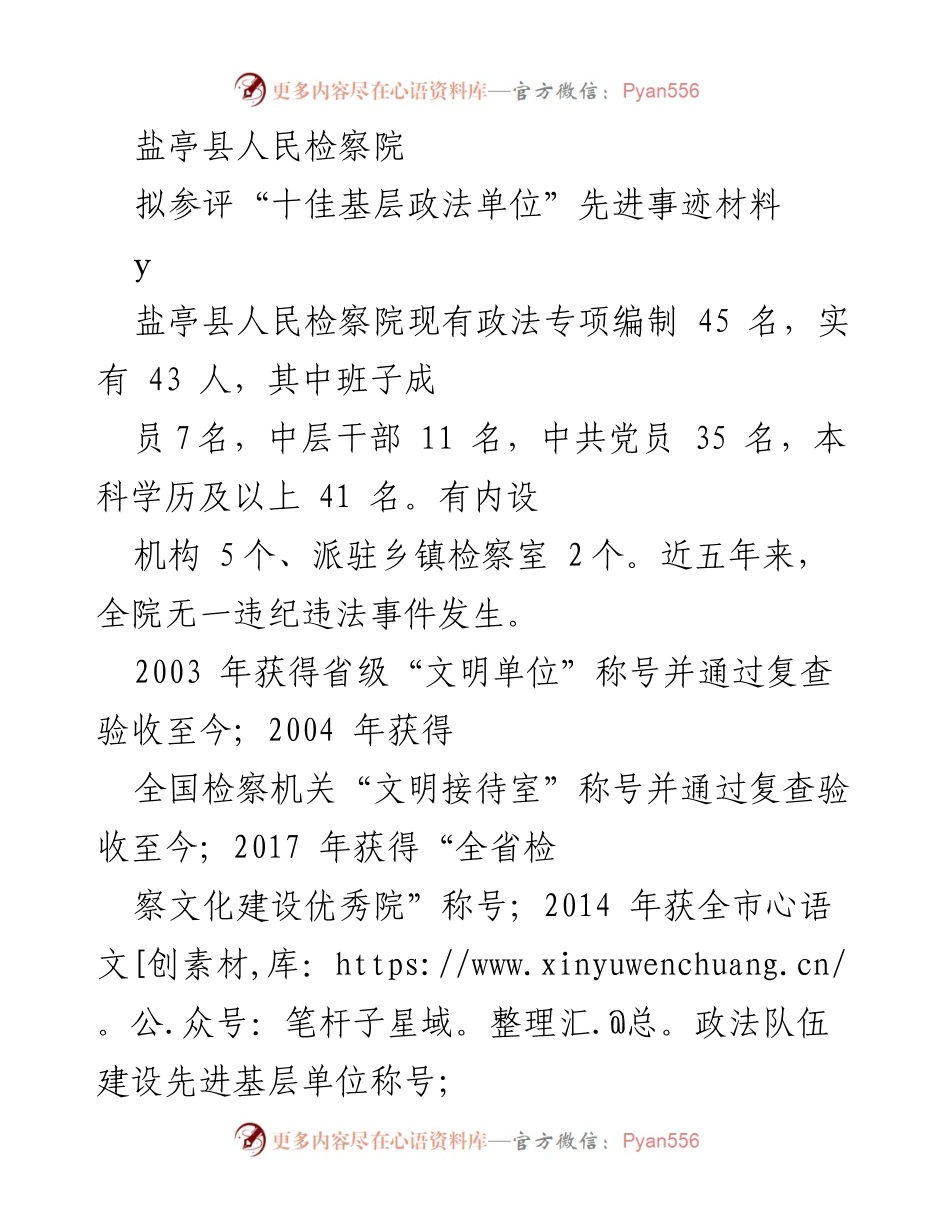 [发言] 先进事迹材料评选 - 盐亭县人民检察院“十佳基层政法单位”评选事迹总结.docx_第1页
