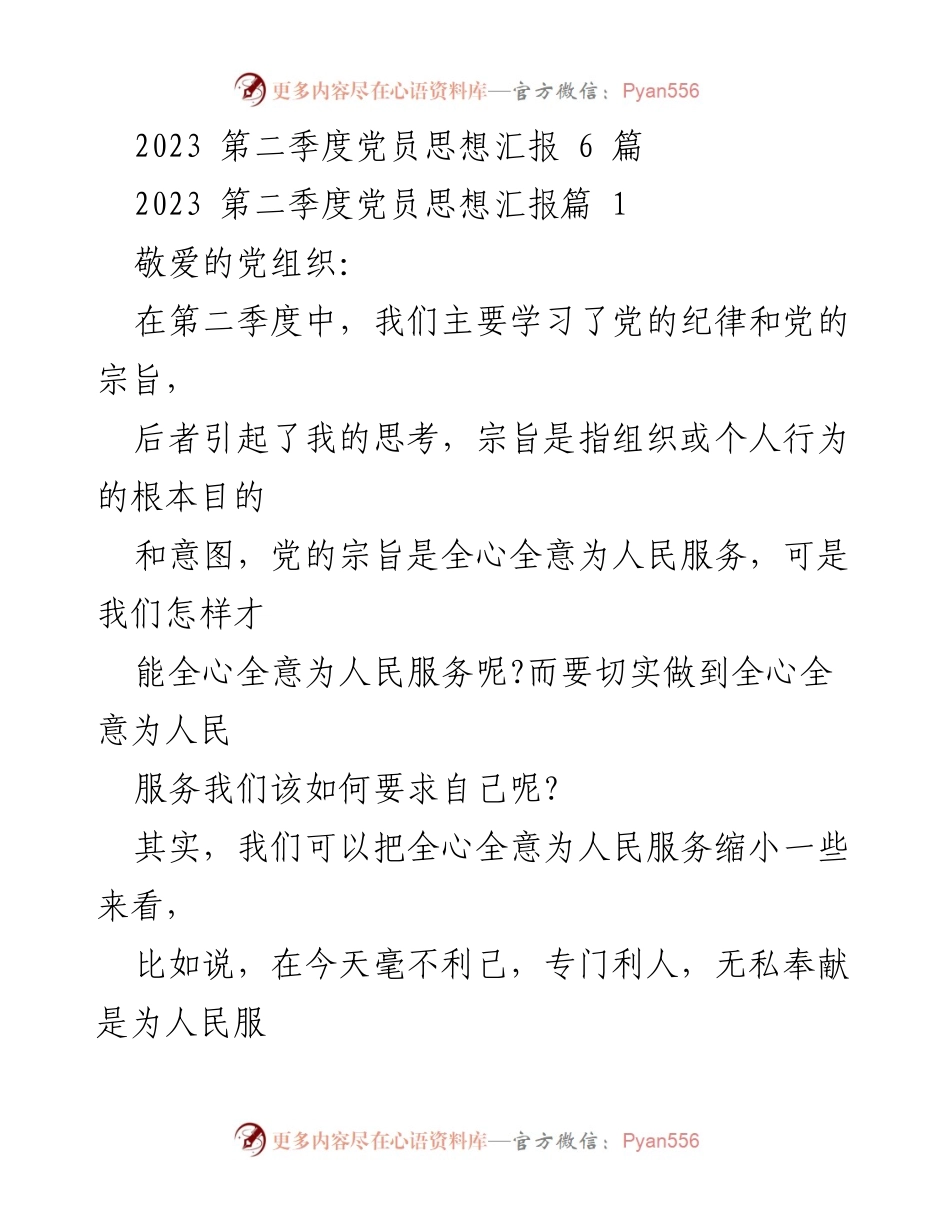 [发言] 党员思想汇报 - 全心全意为人民服务的党员责任与实践.docx_第1页